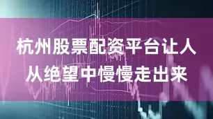杭州股票配资平台让人从绝望中慢慢走出来