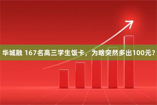华城融 167名高三学生饭卡，为啥突然多出100元？