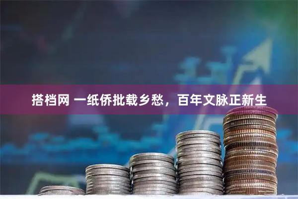 搭档网 一纸侨批载乡愁，百年文脉正新生