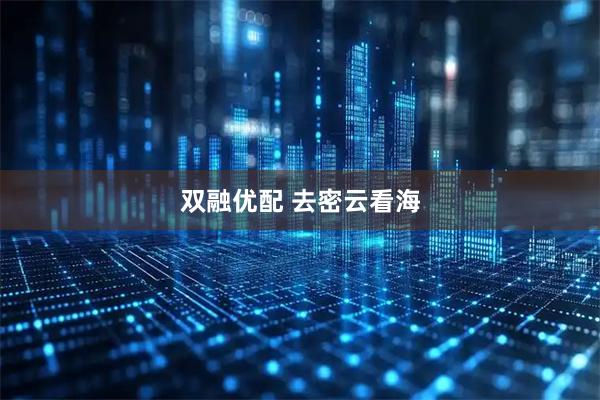 双融优配 去密云看海
