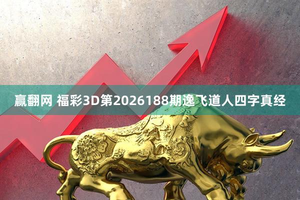 赢翻网 福彩3D第2026188期逸飞道人四字真经